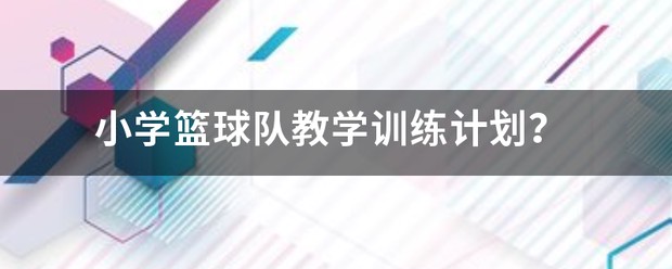 小学3年级篮球训练教学